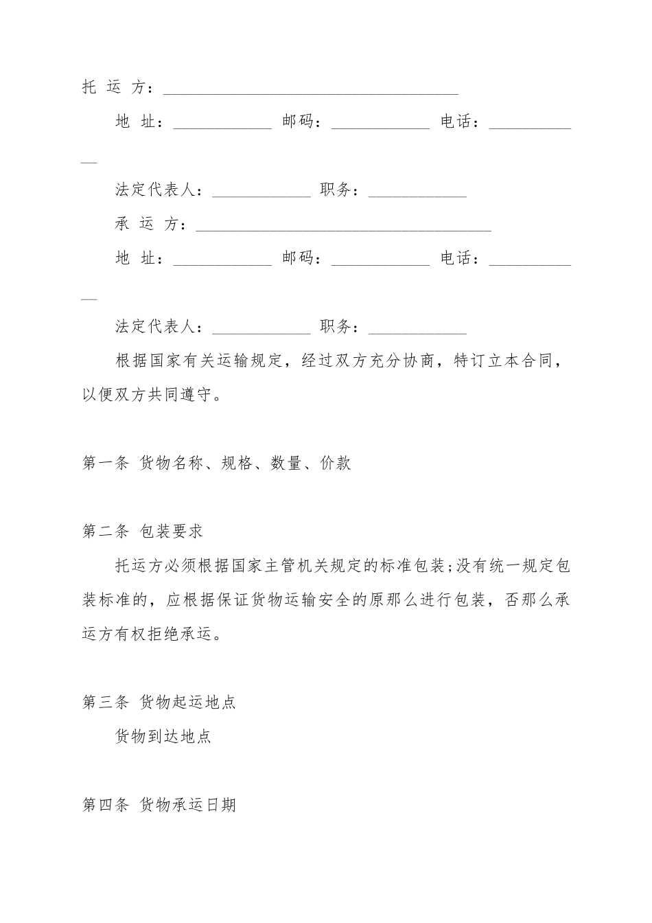 道路交通运输合同标准范本_第2页