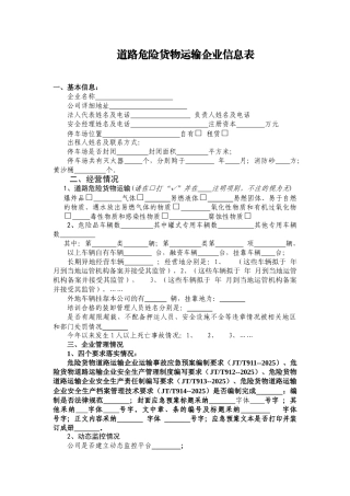 道路危险货物运输企业信息