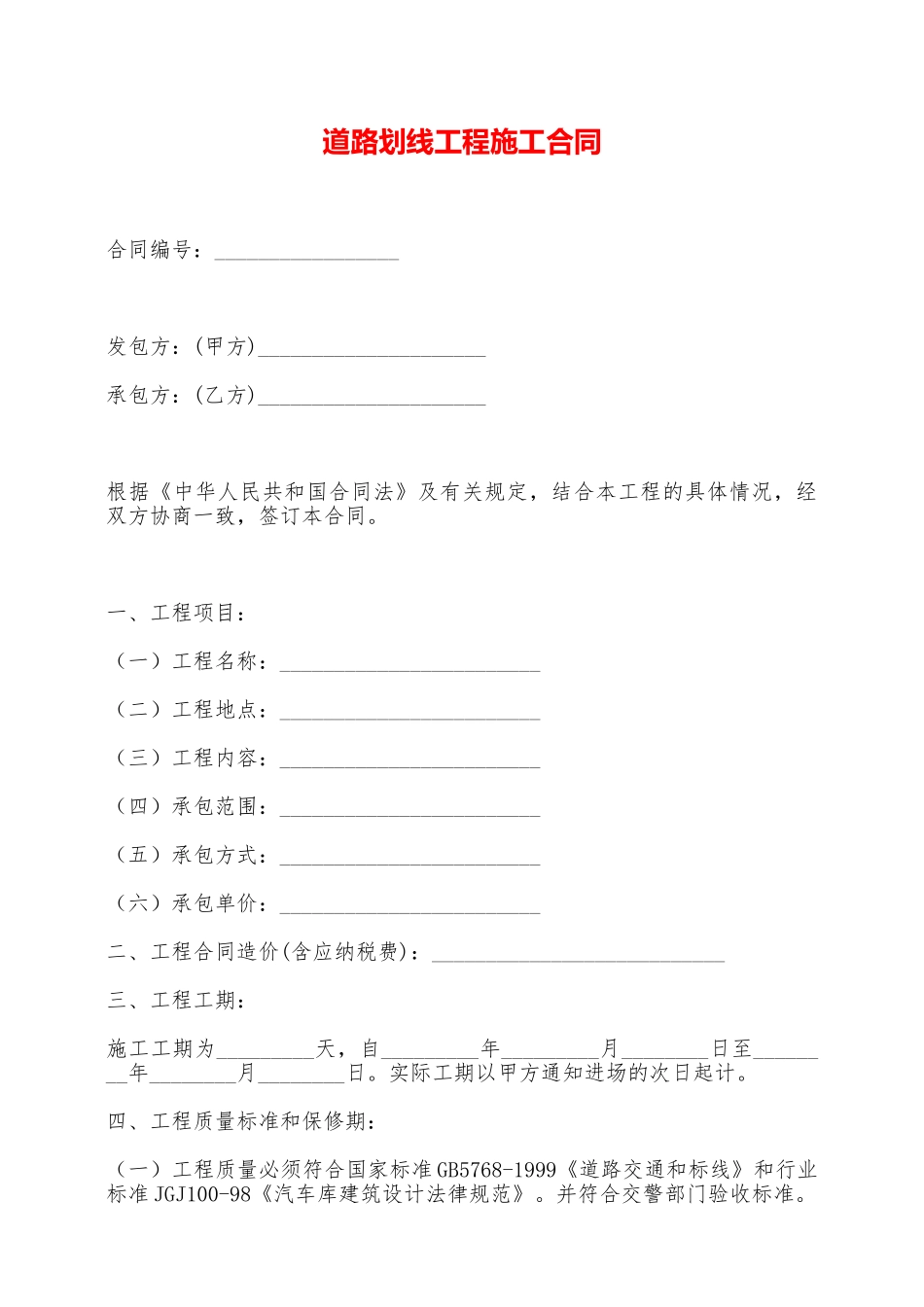 道路划线工程施工合同——范本_第1页
