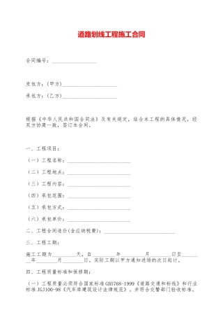 道路划线工程施工合同——范本