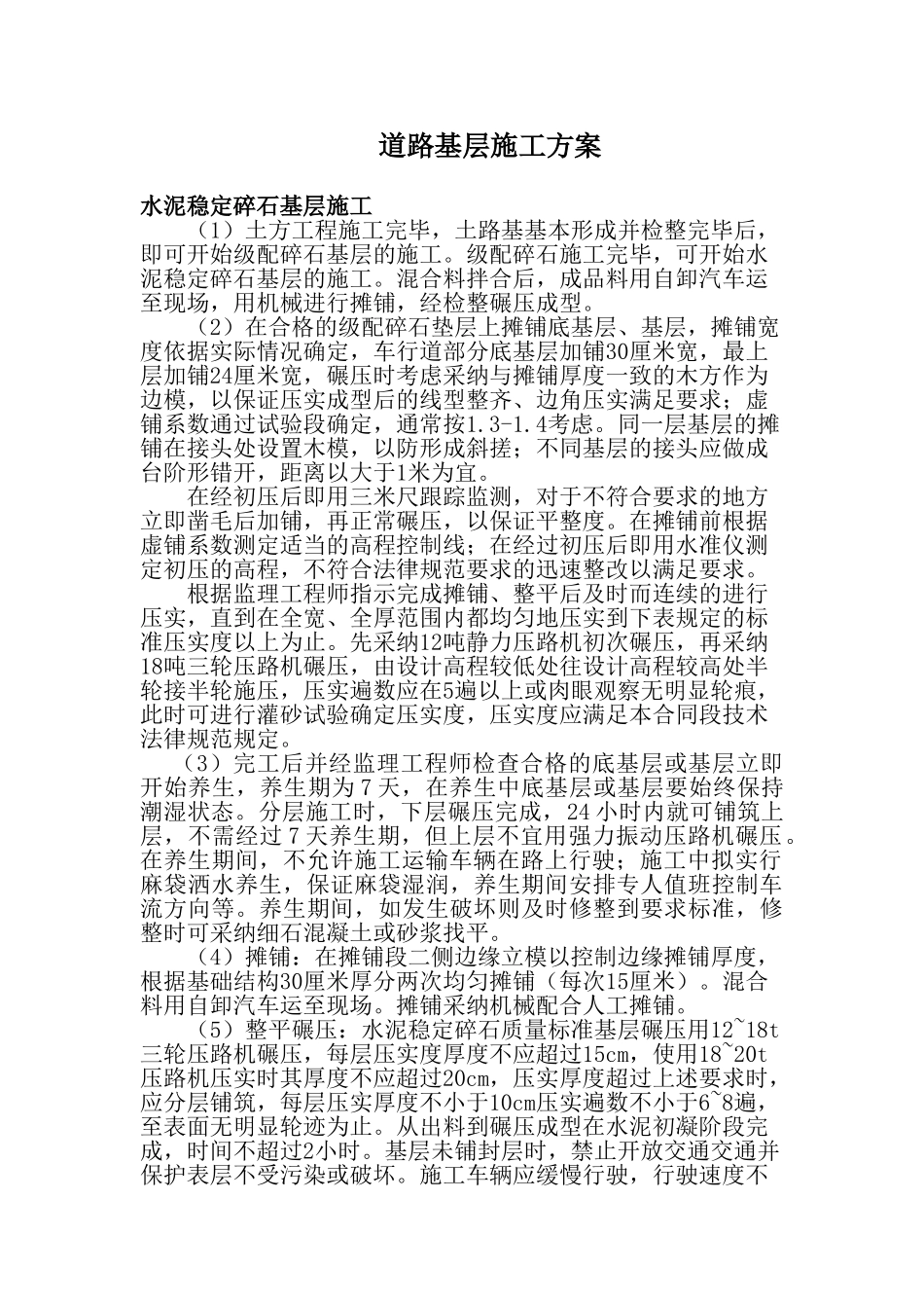 道路基层施工方案_第1页