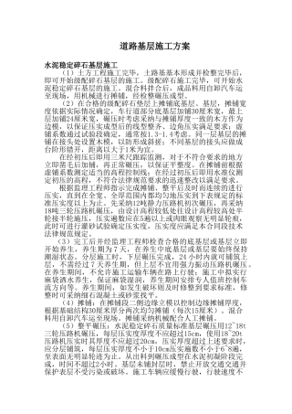 道路基层施工方案
