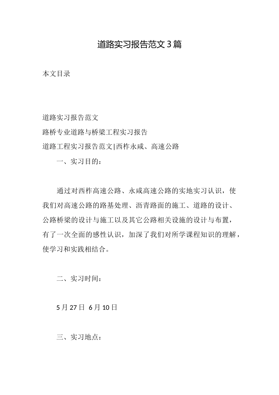 道路实习报告范文3篇_第1页