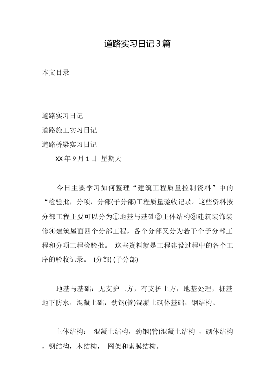 道路实习日记3篇_第1页