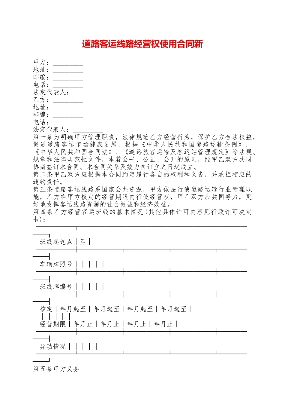 道路客运线路经营权使用合同新——范本_第1页
