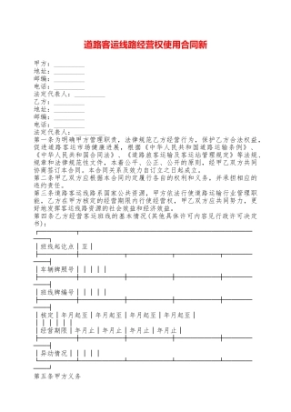 道路客运线路经营权使用合同新——范本