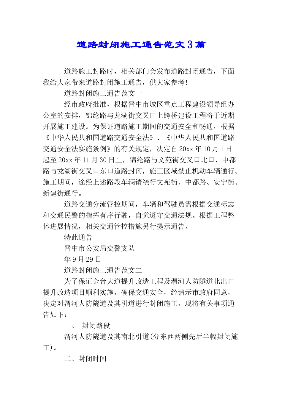 道路封闭施工通告范文3篇_第1页
