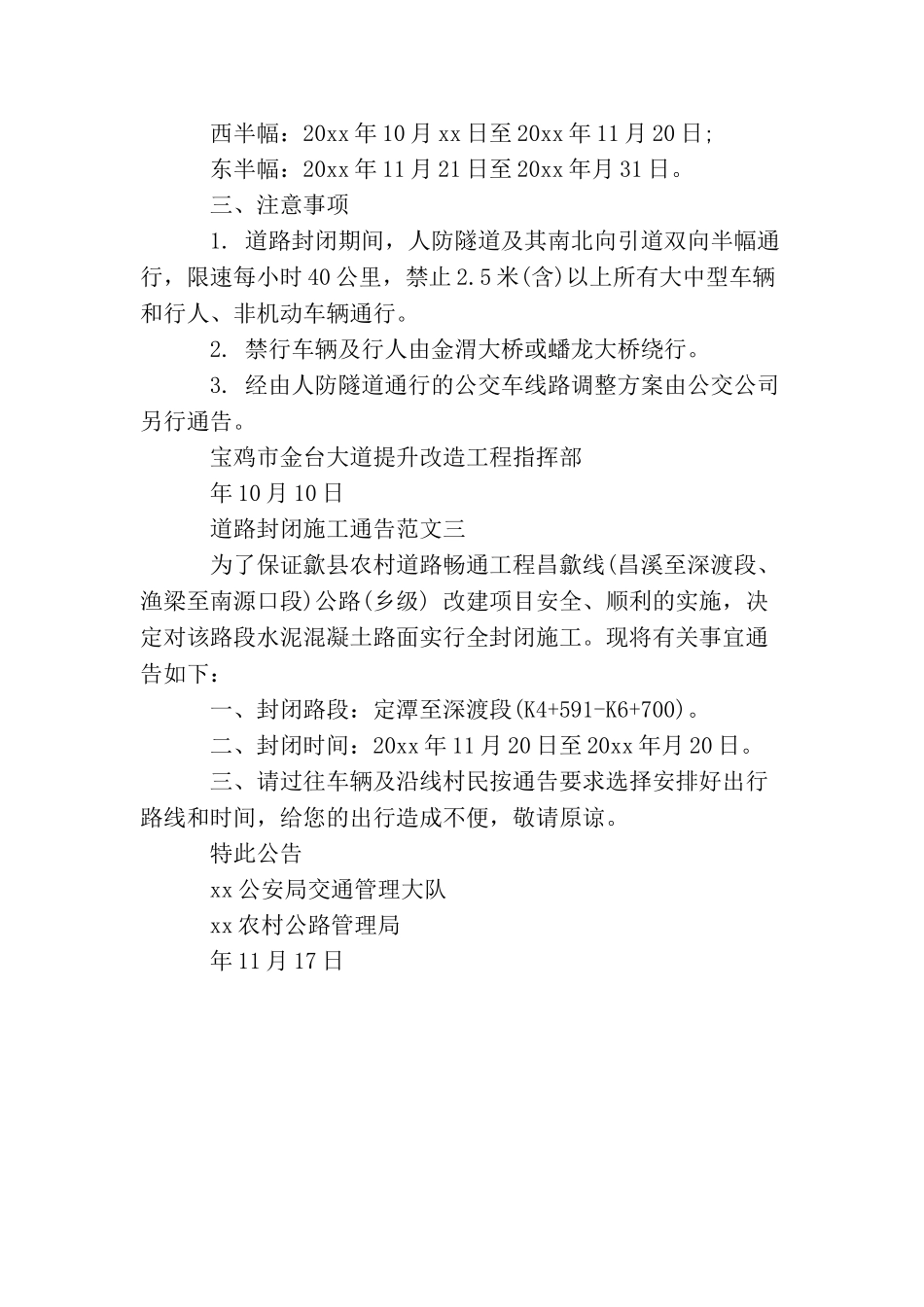 道路封闭施工通告范文3篇_第2页