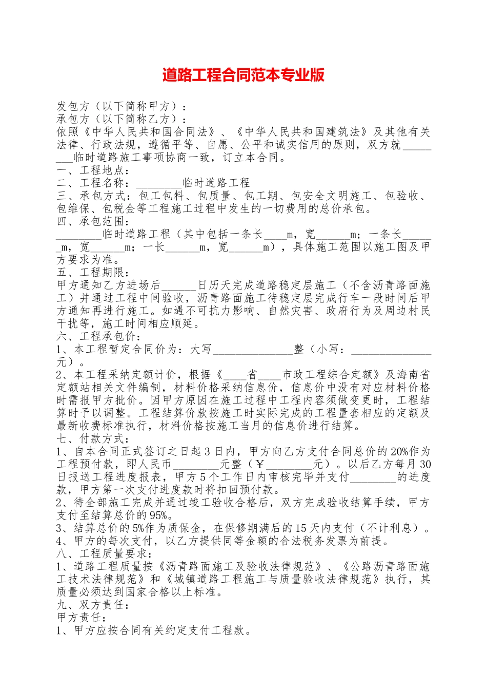 道路工程合同范本专业版——范本_第1页