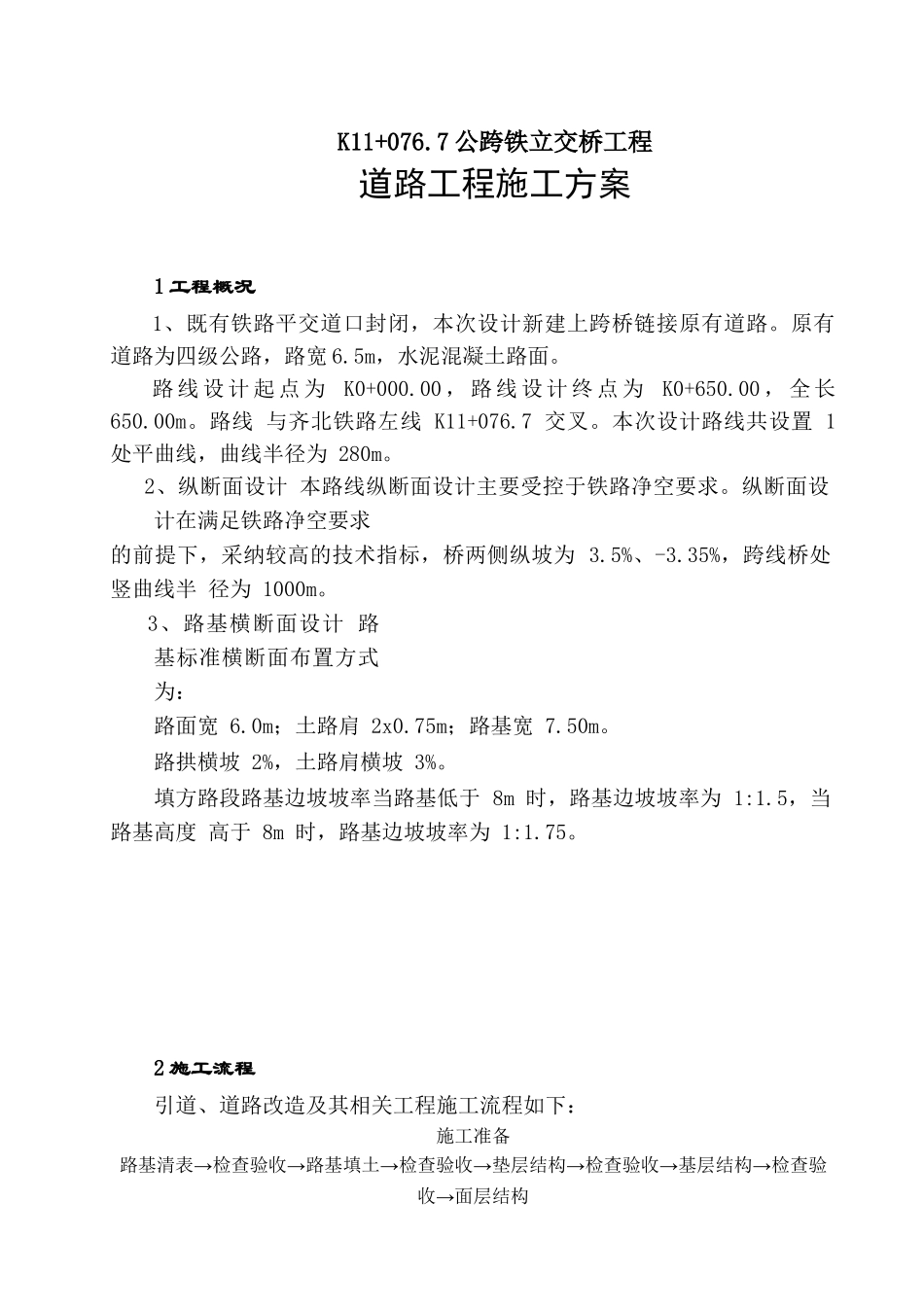 道路工程(引道)施工方案_第2页