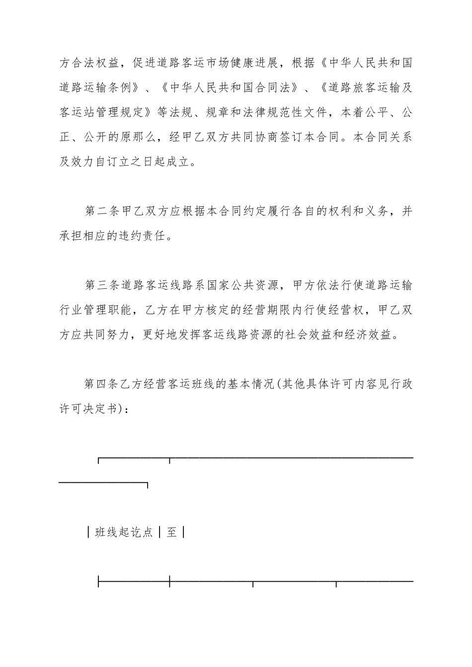 道路客运线路经营权使用合同新_第3页