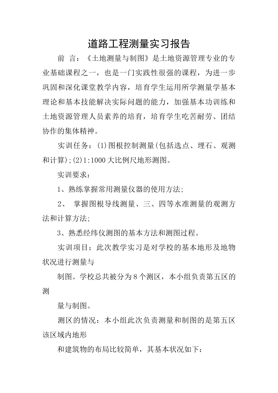 道路工程测量实习报告_第1页