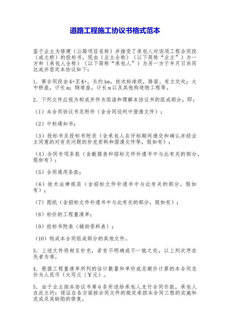 道路工程施工协议书格式范本——范本_第1页