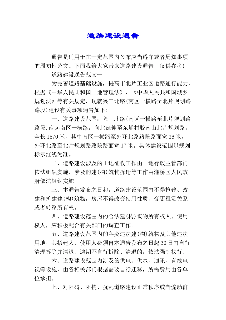 道路建设通告_第1页
