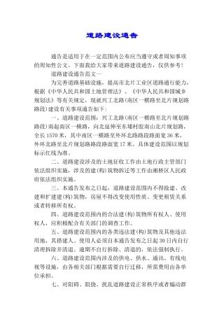 道路建设通告