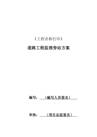 道路工程监理旁站方案