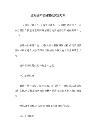 道路延伸项目建设实施方案