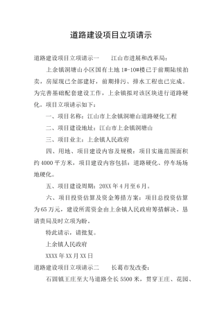 道路建设项目立项请示