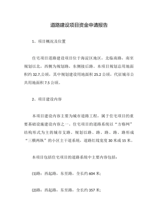道路建设项目资金申请报告
