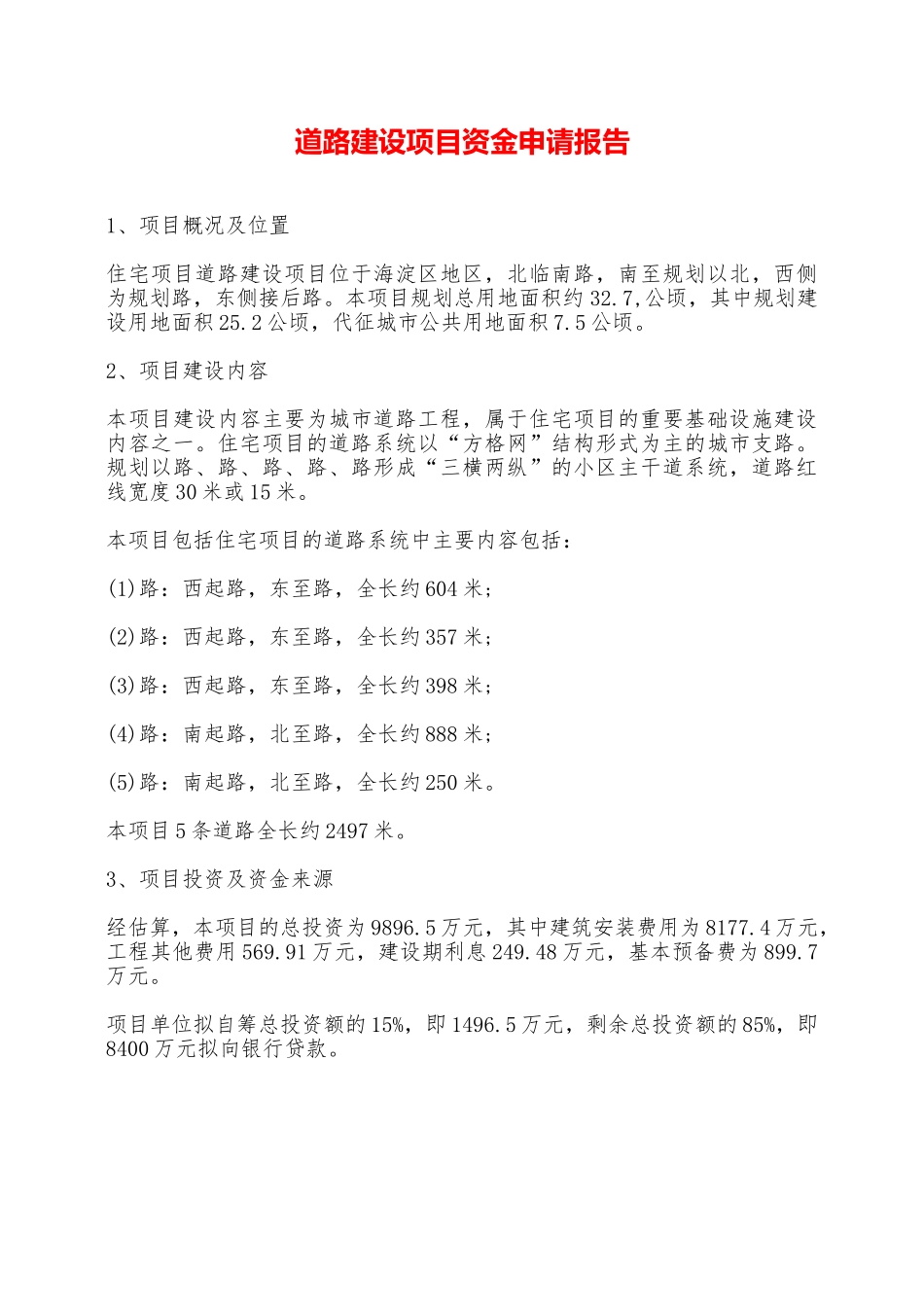 道路建设项目资金申请报告——范本_第1页