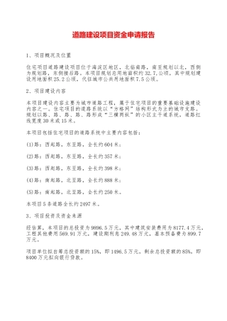 道路建设项目资金申请报告——范本