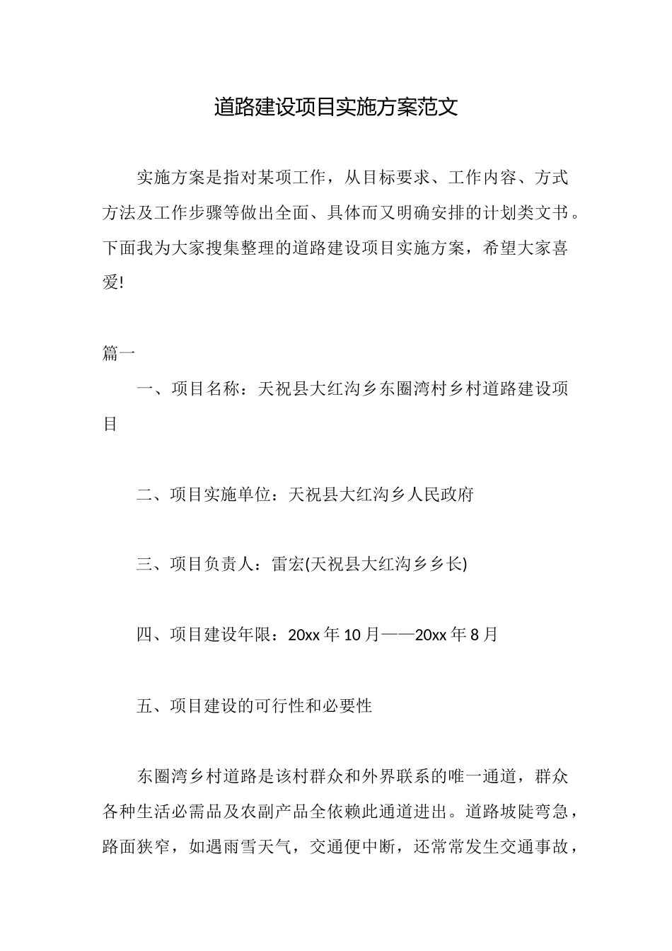 道路建设项目实施方案范文_第1页