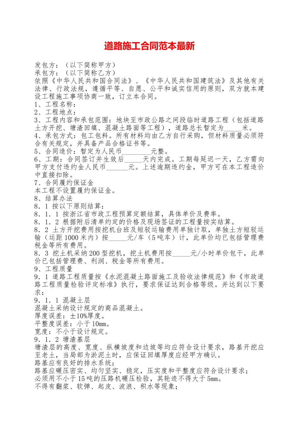 道路施工合同范本最新——范本_第1页