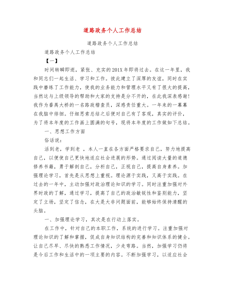 道路政务个人工作总结_第1页