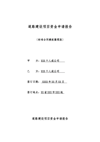 道路建设项目资金申请报告(标准版)