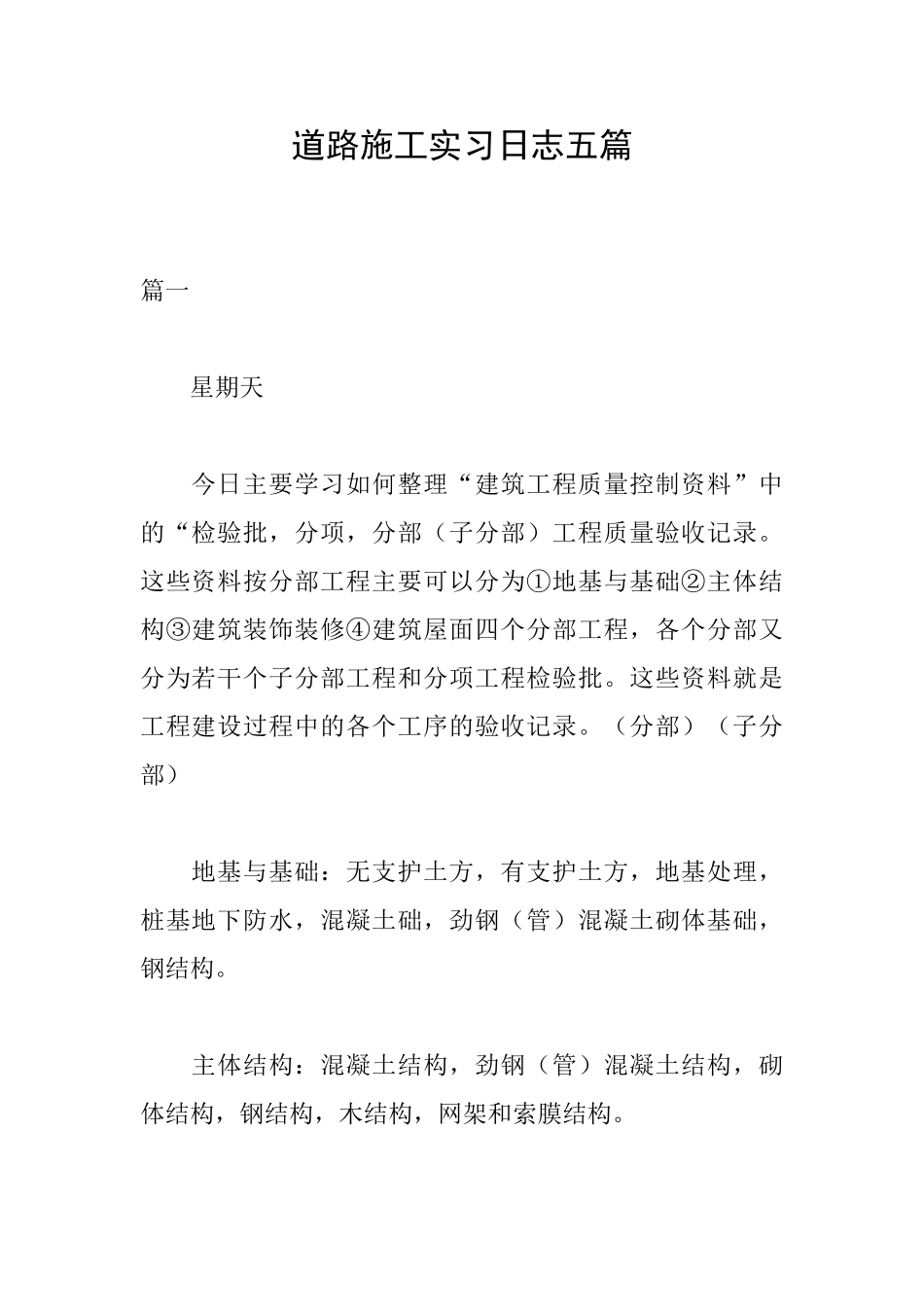 道路施工实习日志五篇_第1页