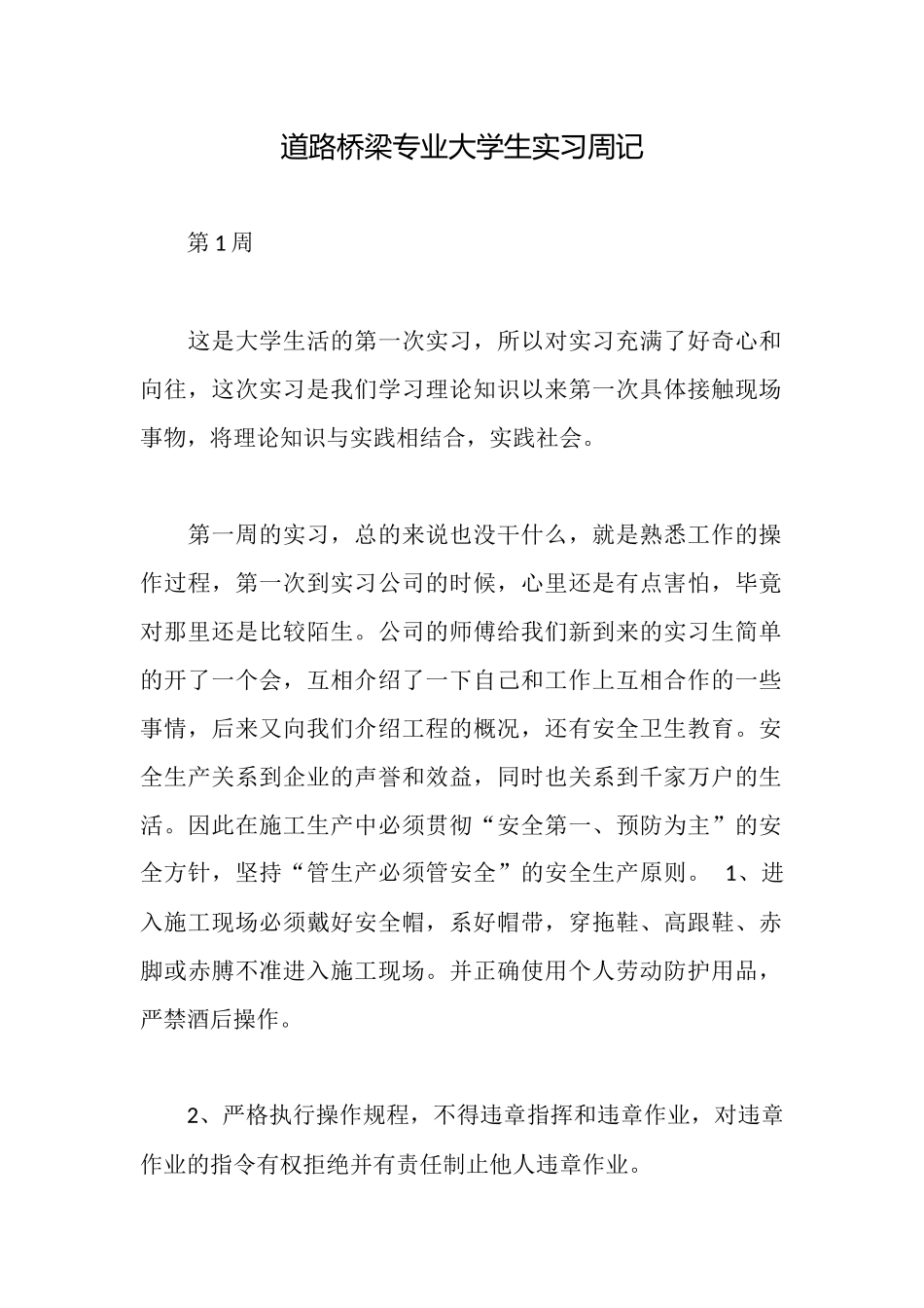 道路桥梁专业大学生实习周记_第1页
