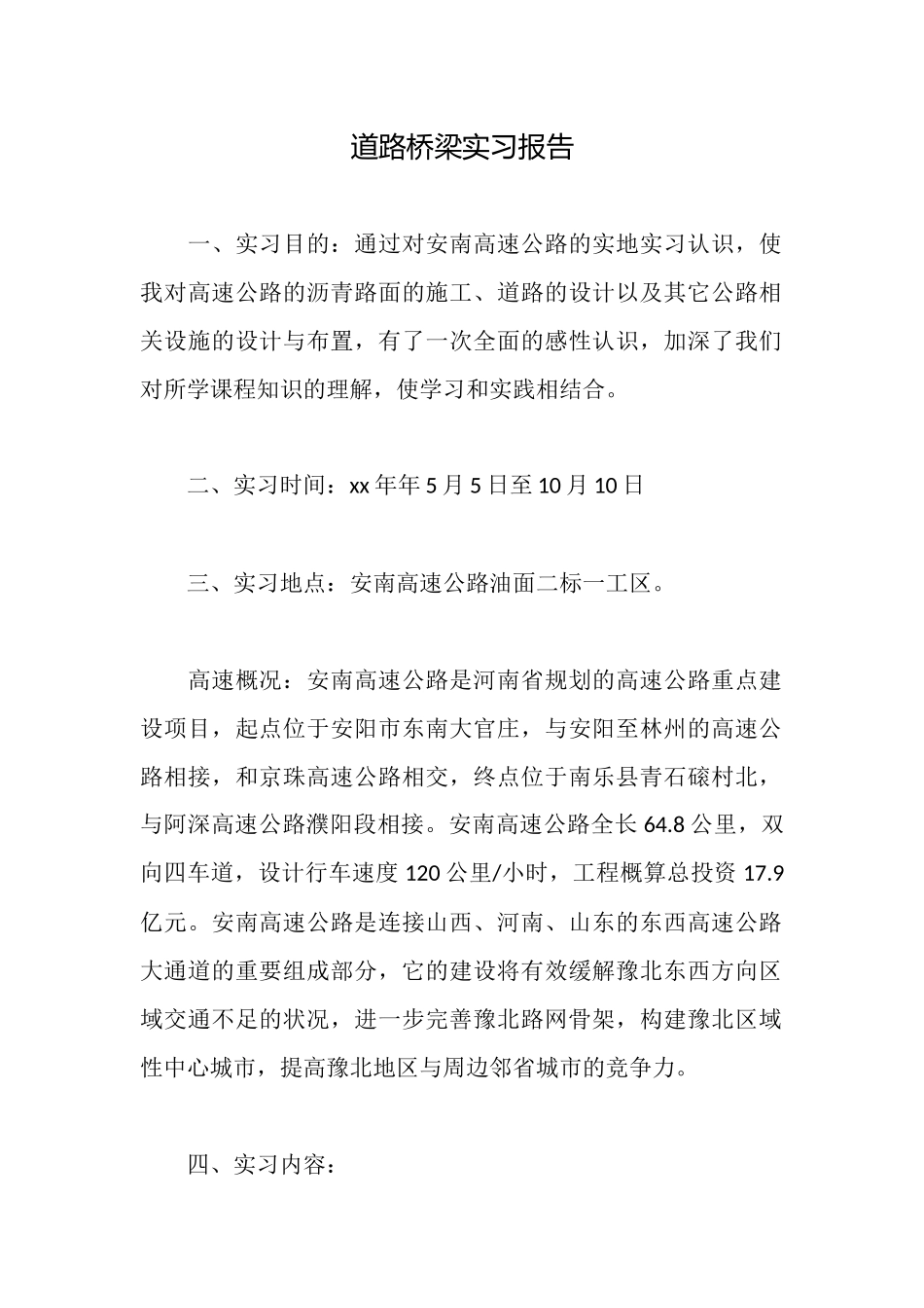 道路桥梁实习报告_第1页