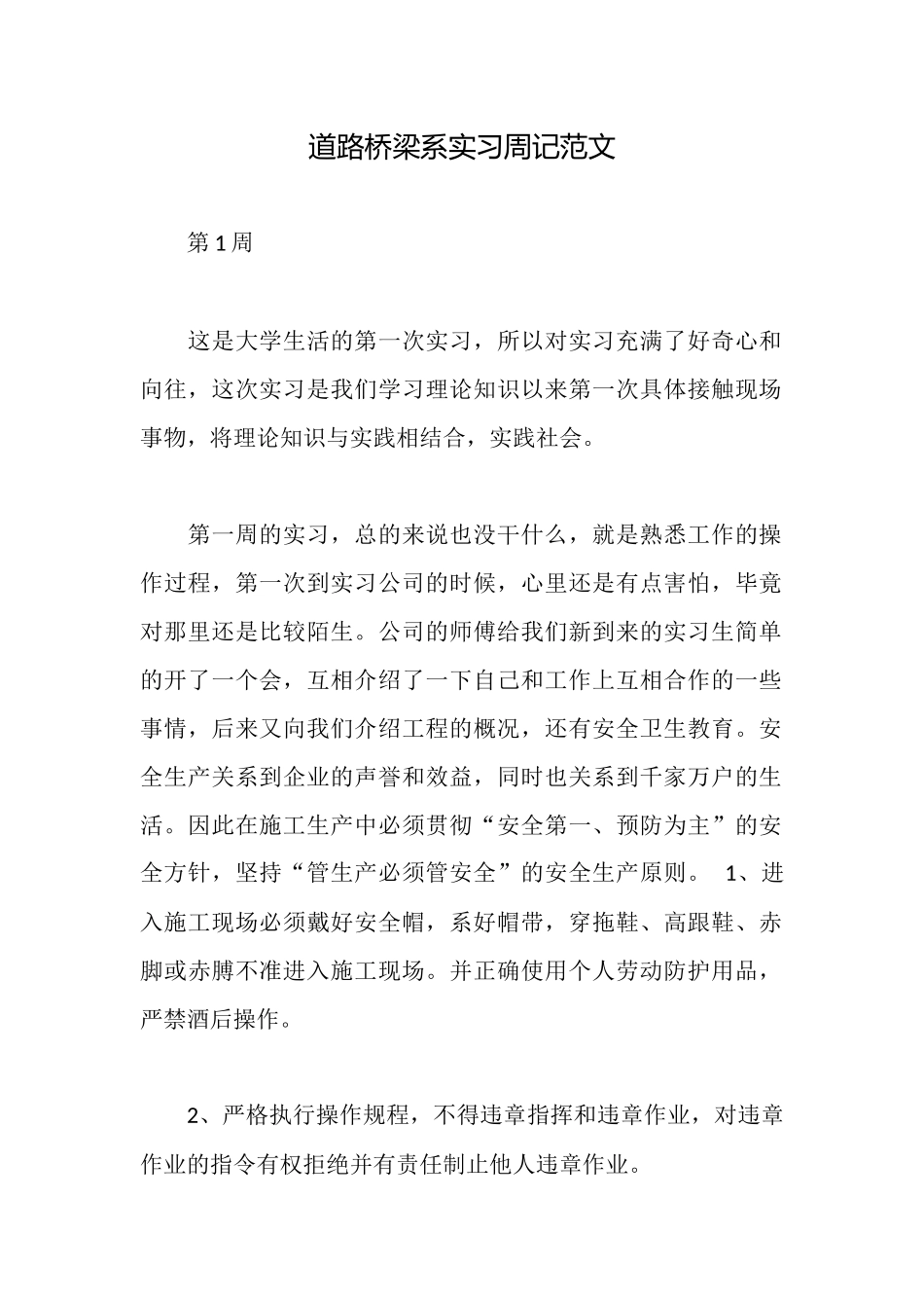 道路桥梁系实习周记范文_第1页