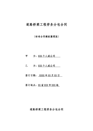 道路桥梁工程劳务分包合同