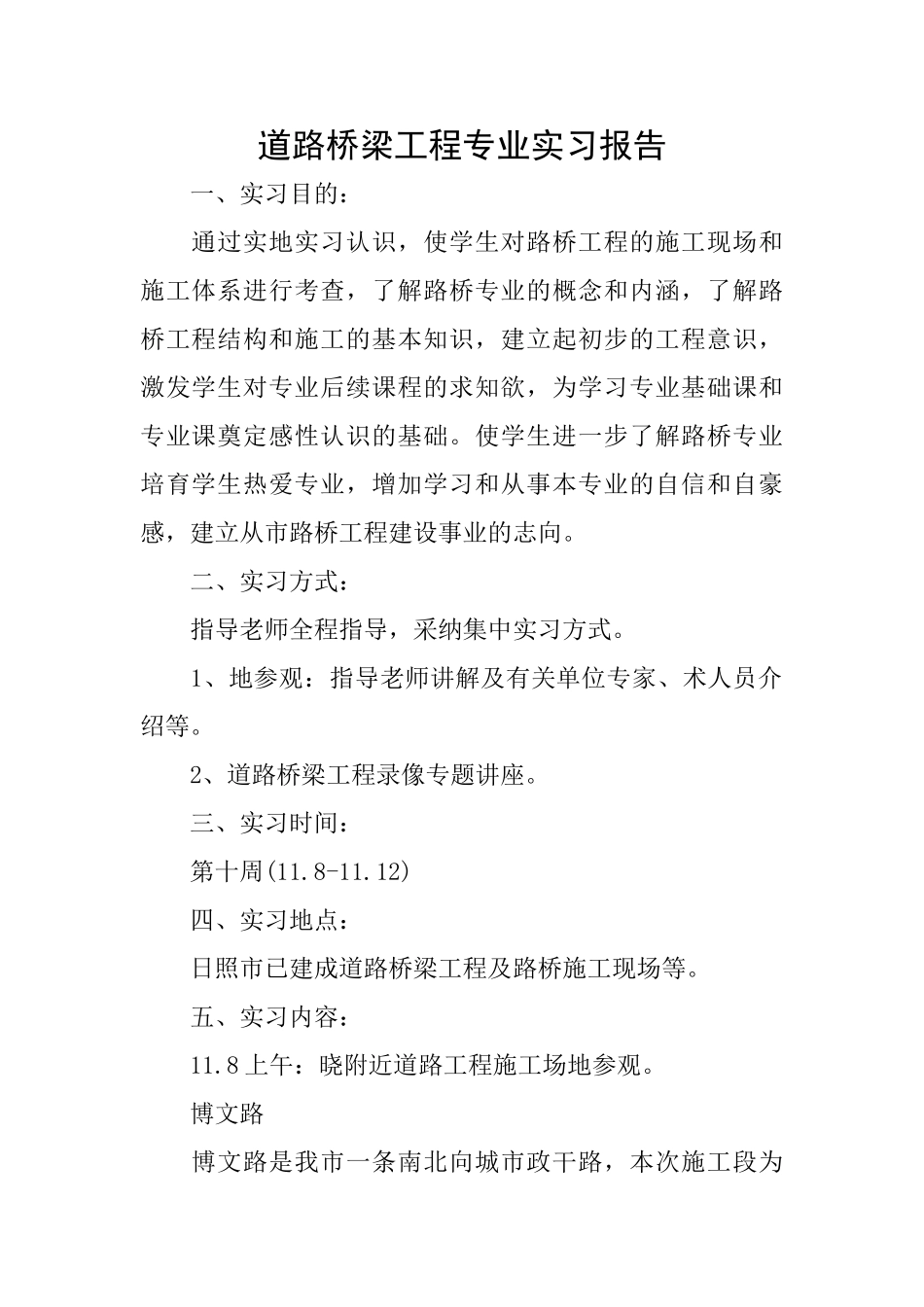 道路桥梁工程专业实习报告_第1页