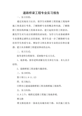 道路桥梁工程专业实习报告