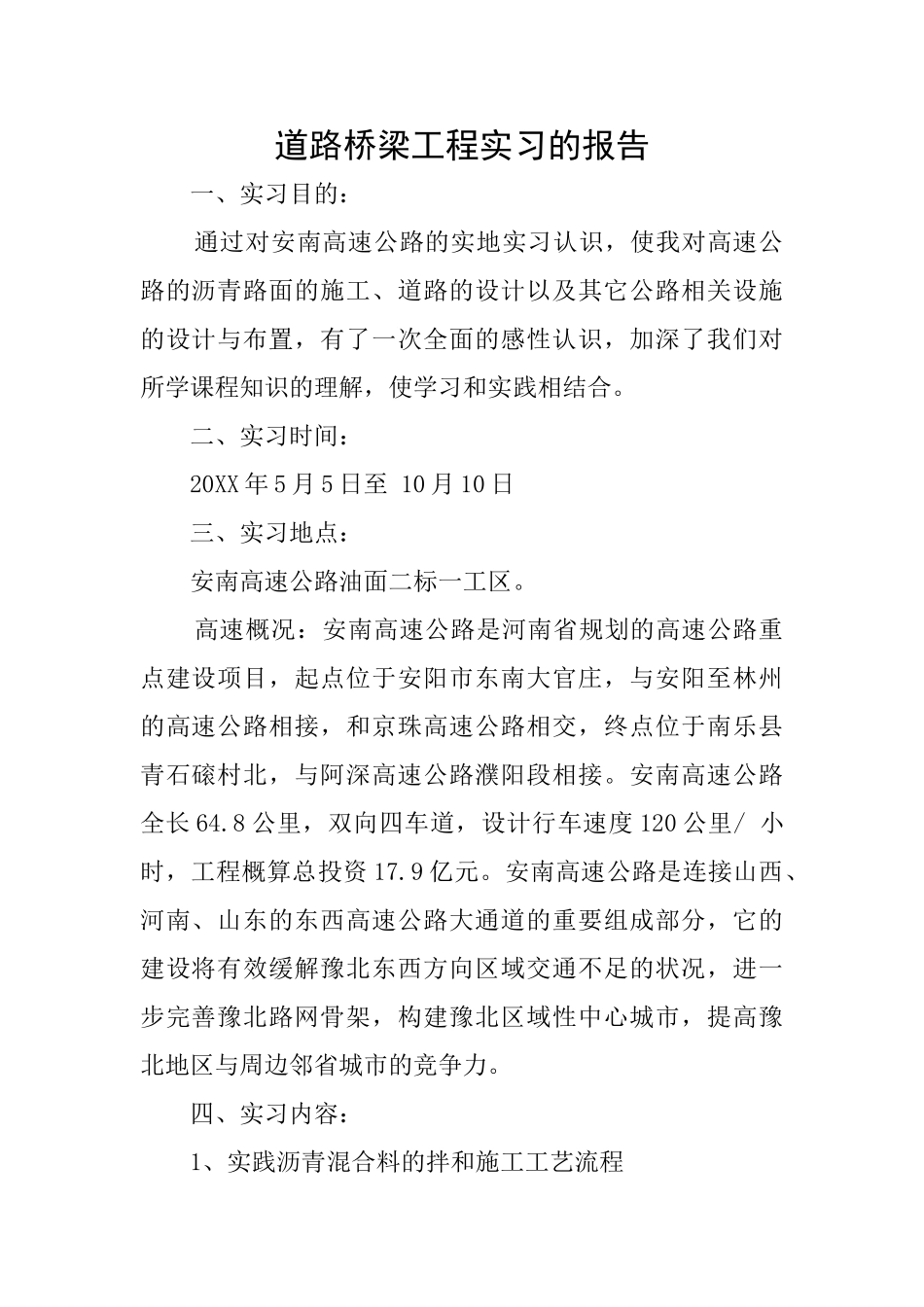 道路桥梁工程实习的报告_第1页