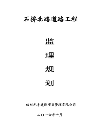 道路监理规划..