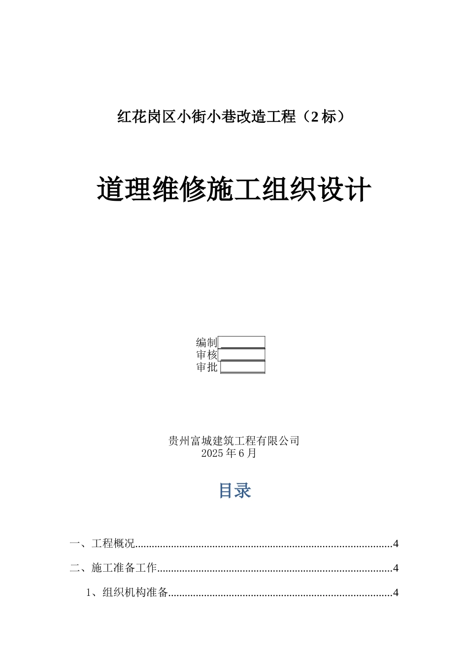 道路维修施工组织设计_第1页