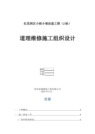 道路维修施工组织设计