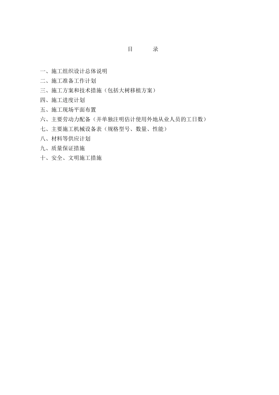 道路绿化配套管网施工方案_第1页