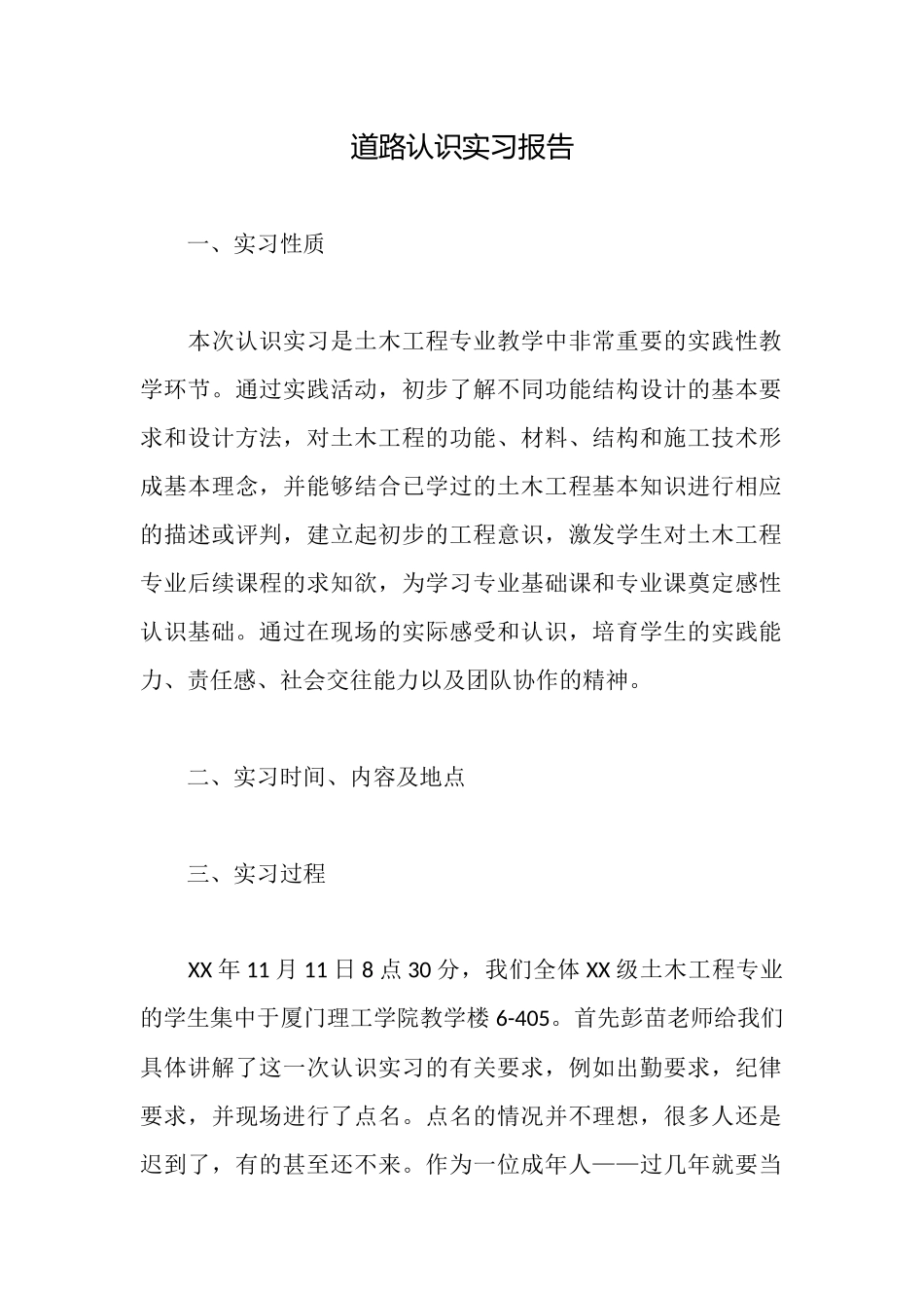 道路认识实习报告_第1页