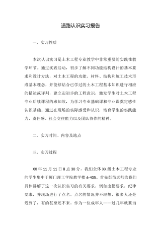 道路认识实习报告
