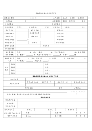 道路货物运输企业信息登记