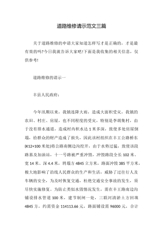 道路维修请示范文三篇