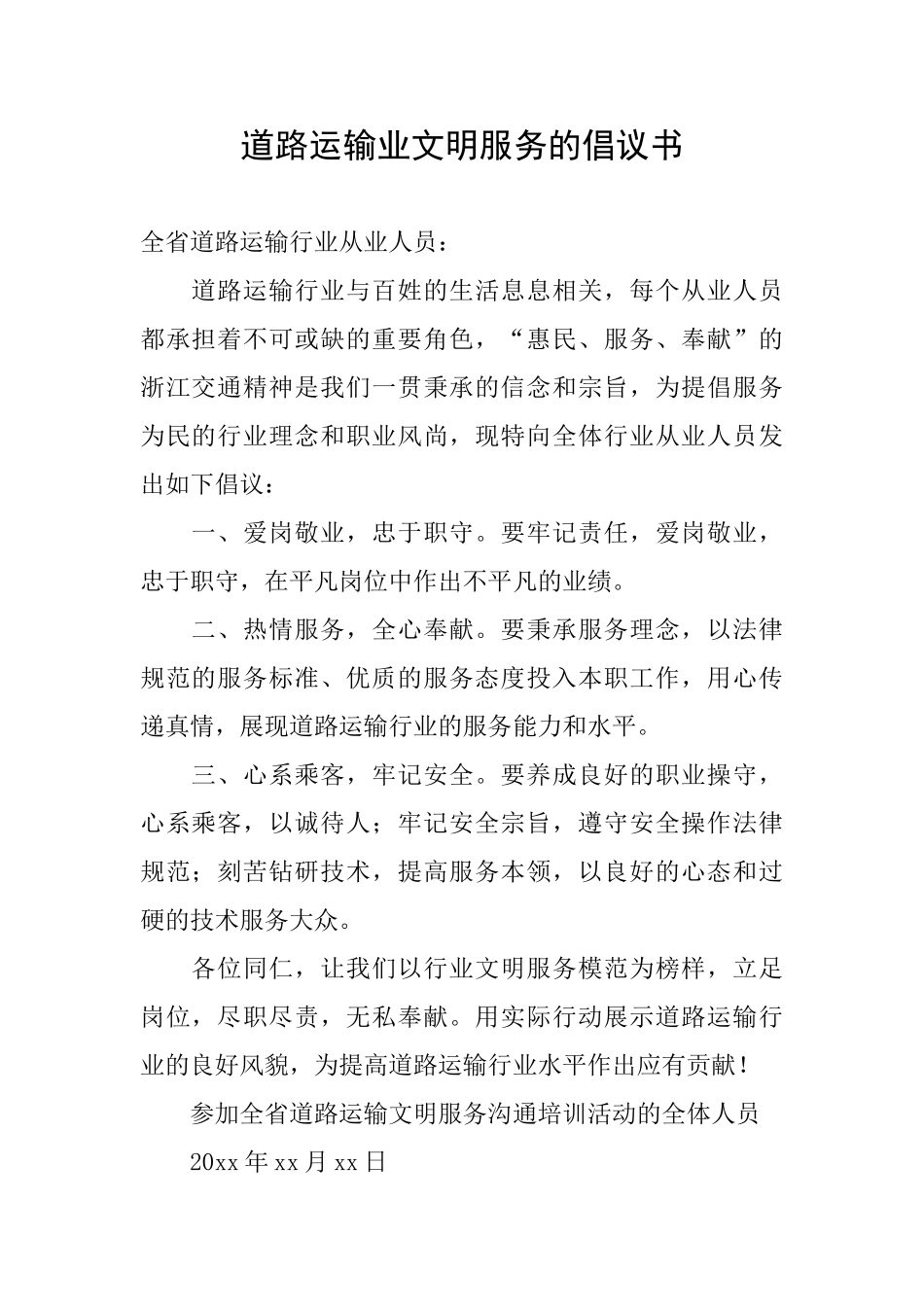 道路运输业文明服务的倡议书_第1页
