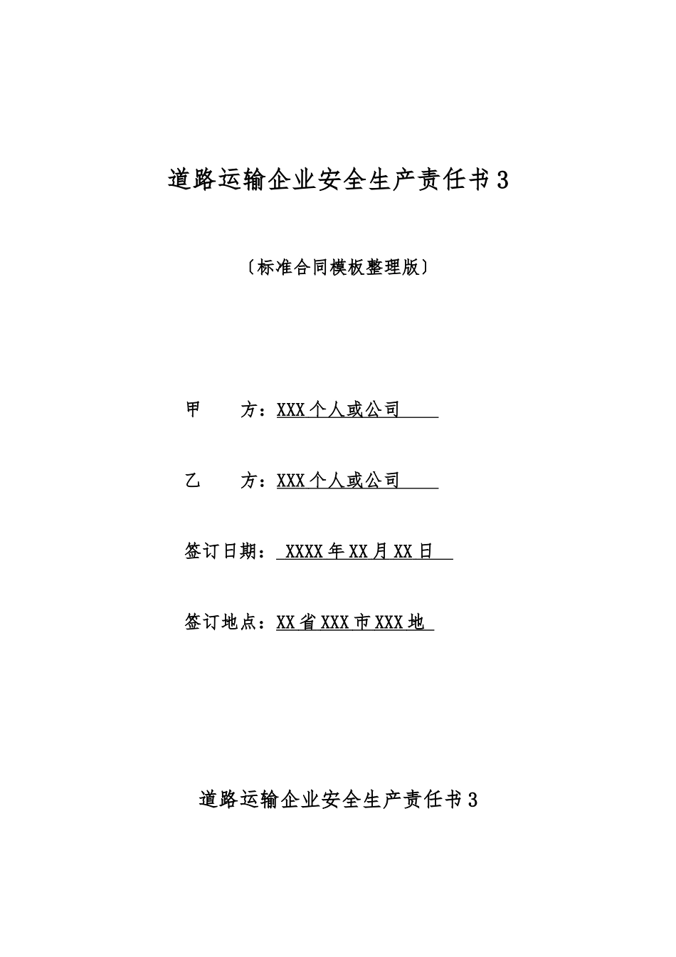 道路运输企业安全生产责任书3_第1页