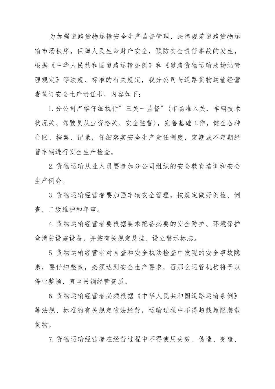 道路运输企业安全生产责任书3_第2页