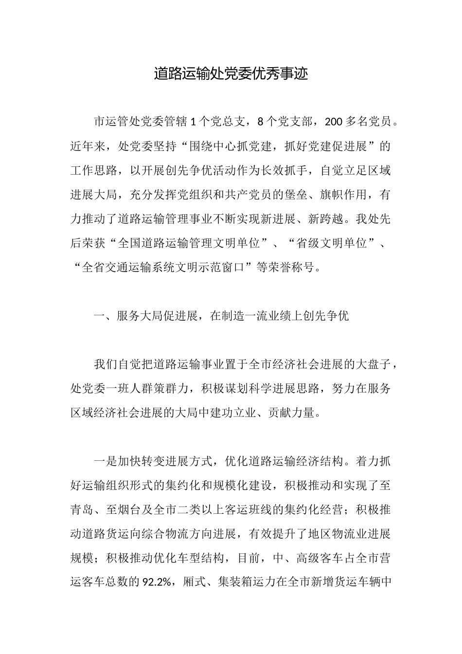 道路运输处党委优秀事迹_第1页