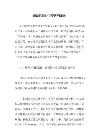道路运输处党委优秀事迹